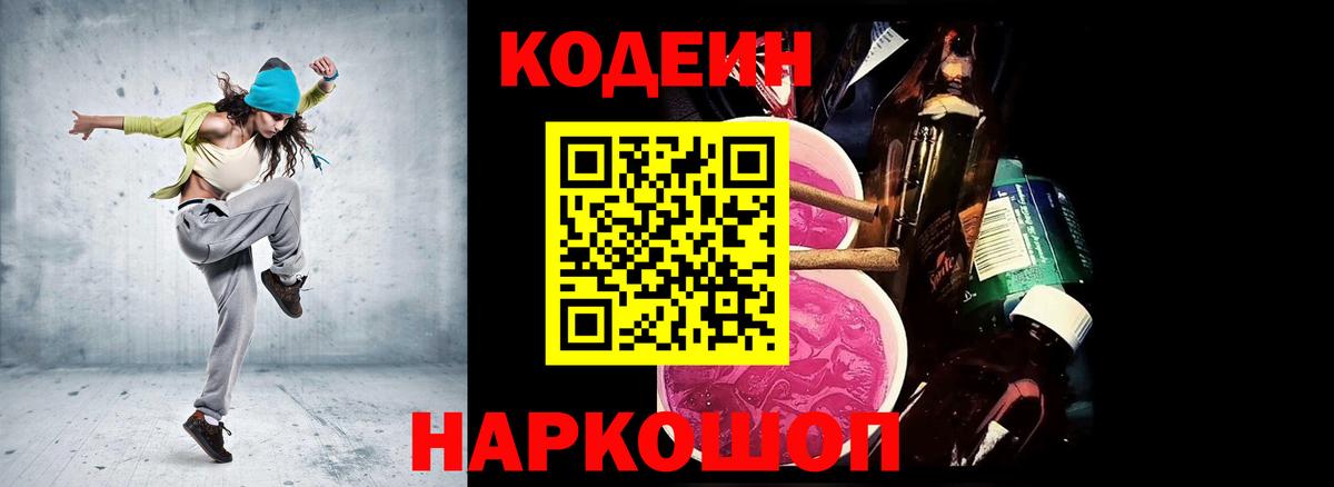 Codein Purple Drank  Кодеин Purple Drank  Вход с VPN  Первоуральск 